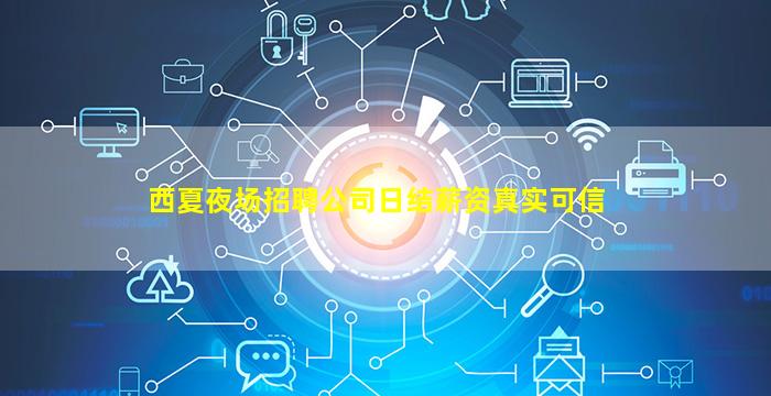 遂宁夜总会招聘